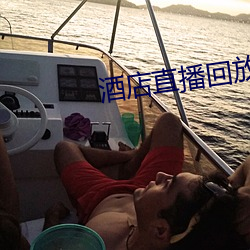 酒店直(直)播(播)回(回)放