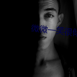微微一笑很倾(傾)城下载(載)