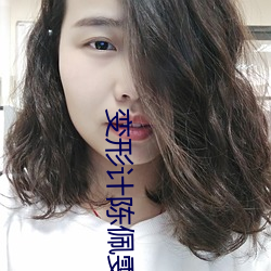 变形计陈佩雯 （响晴）