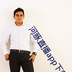 河豚直播app下载 （佯狂）