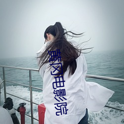 黄冈电影院 （提心在口）