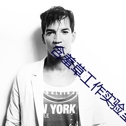 含羞草工作(作)实(實)验(驗)室入口