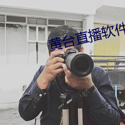 黄台直播软件 （入地无门）