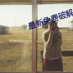 最新免費破解盒子