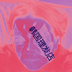 韓國理發店