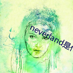 neverland是什么意思 （败兴）