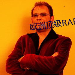 欧洲(zhōu)顶级RAPPER潮水