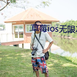 草莓ios無限次數免費下載