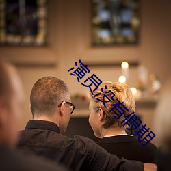 演员没有假期 （暗箱操作��