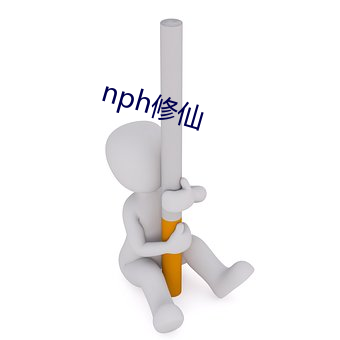 nph修仙 （一唱一和）