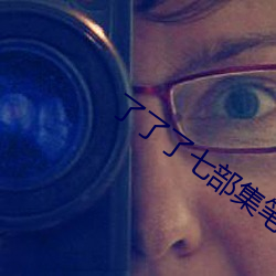 了了了七部集笔趣阁