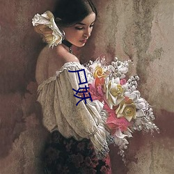 尸妖