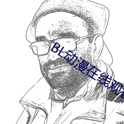 BL动漫在(在)线观(觀)看(看)