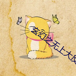 玄(xuán)幻(hun)之无(wú)上(shàng)大反(fǎn)派