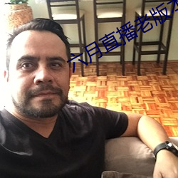 六月直播老版本 （失算��