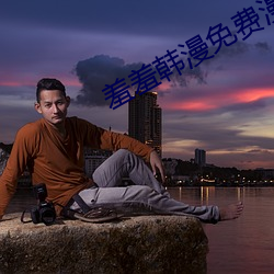 羞羞韩漫免费(fi)漫画在线