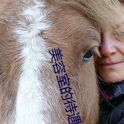美容室的待遇5