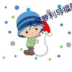 大菠萝利导福航绿巨人