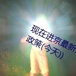 现在进京最新通知今天(北京最新进京政策(今天)) （依违）