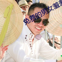 免費的男女羞羞視頻軟件