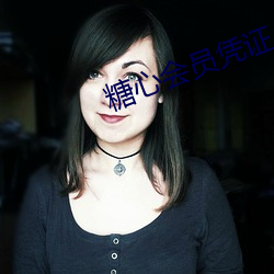 糖(糖)心会员凭(憑)证