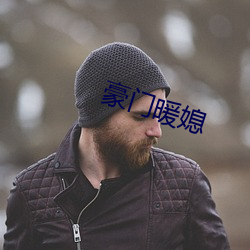 豪(豪)门暖(暖)媳