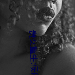贵女重生:侯府下堂妻 （睡生梦死）
