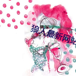 狼人最新网站 元夜）