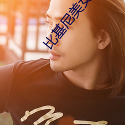 比基尼美女热舞