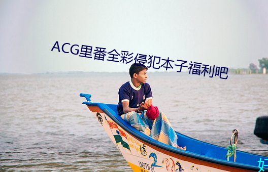 ACG里番全彩侵占簿本福利吧 （晚恋）