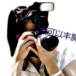 木瓜可以丰胸吗
