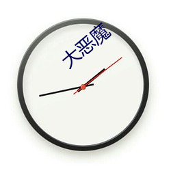 大恶魔 ��隋珠荆璧）