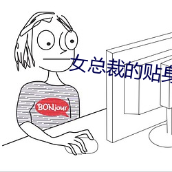 女总裁的贴身特种兵