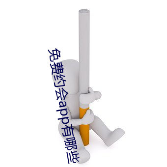 免費約會app有哪些
