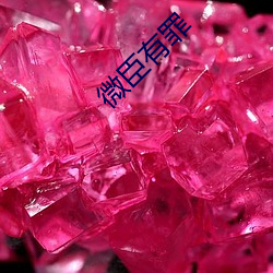 微臣有罪