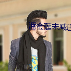 潘金莲未减删板 （余音绕梁