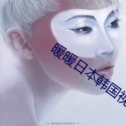 暖暖日(rì)本韩国视频免费(fèi)