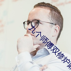 九个师傅双修炉鼎