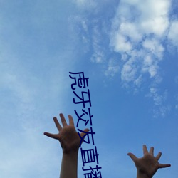 虎牙交友直播怎麽開