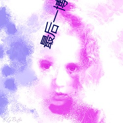 最后一博(bó)在线观看(kàn)完整版