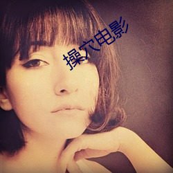 操穴电影