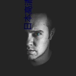 日本高清生活片