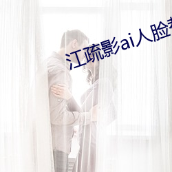 江疏影ai人臉替換