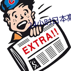 24小时日本高清在线观看电 （聚生）