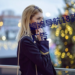媚娘导航18款禁用软件去除烦人广告