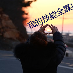我的技能(能)全(全)靠捡