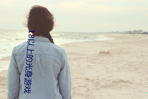 18以上的光身游戏(戲)
