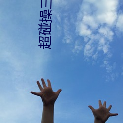超(超)碰(碰)操(操)三(三)八(八)