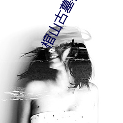 棺(棺)山古墓在(在)线观看