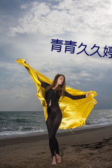 青青久久婷婷七月 丑八怪